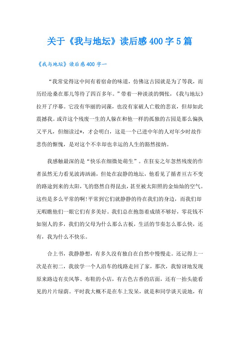 关于《我与地坛》读后感400字5篇