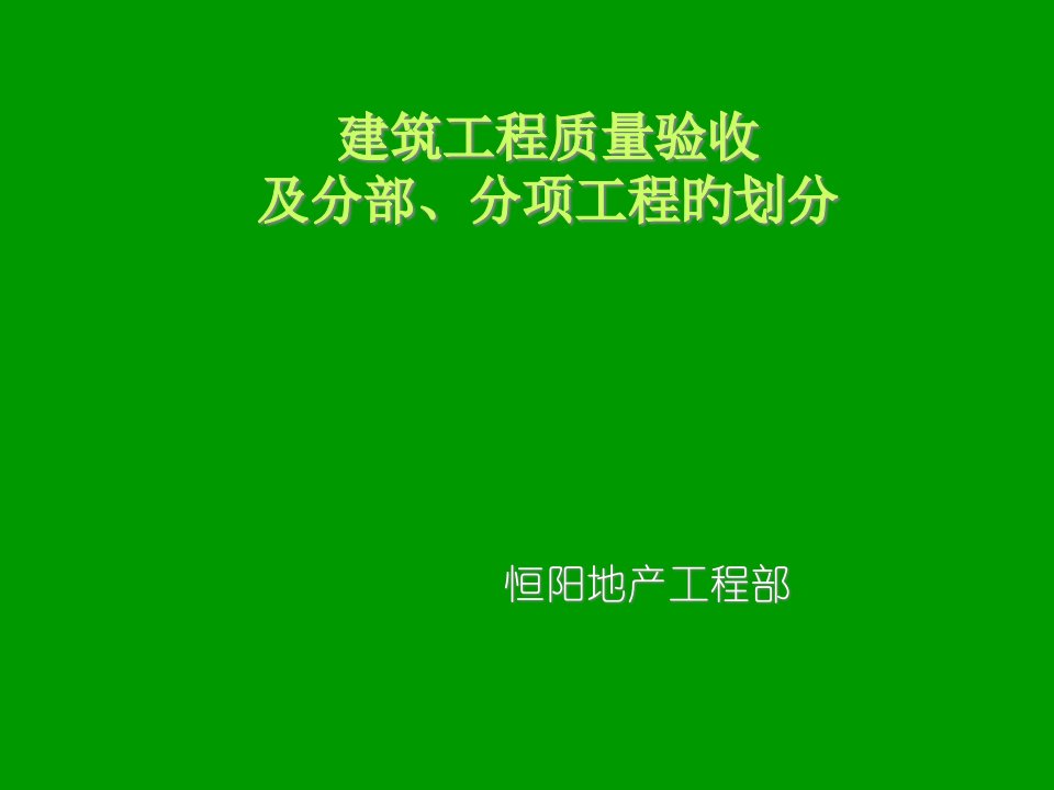 建筑工程分部分项工程的划分和验收优质课件公开课获奖课件省赛课一等奖课件