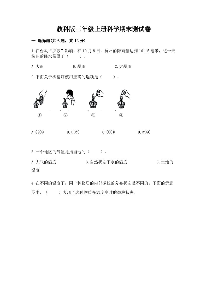 教科版三年级上册科学期末测试卷【各地真题】