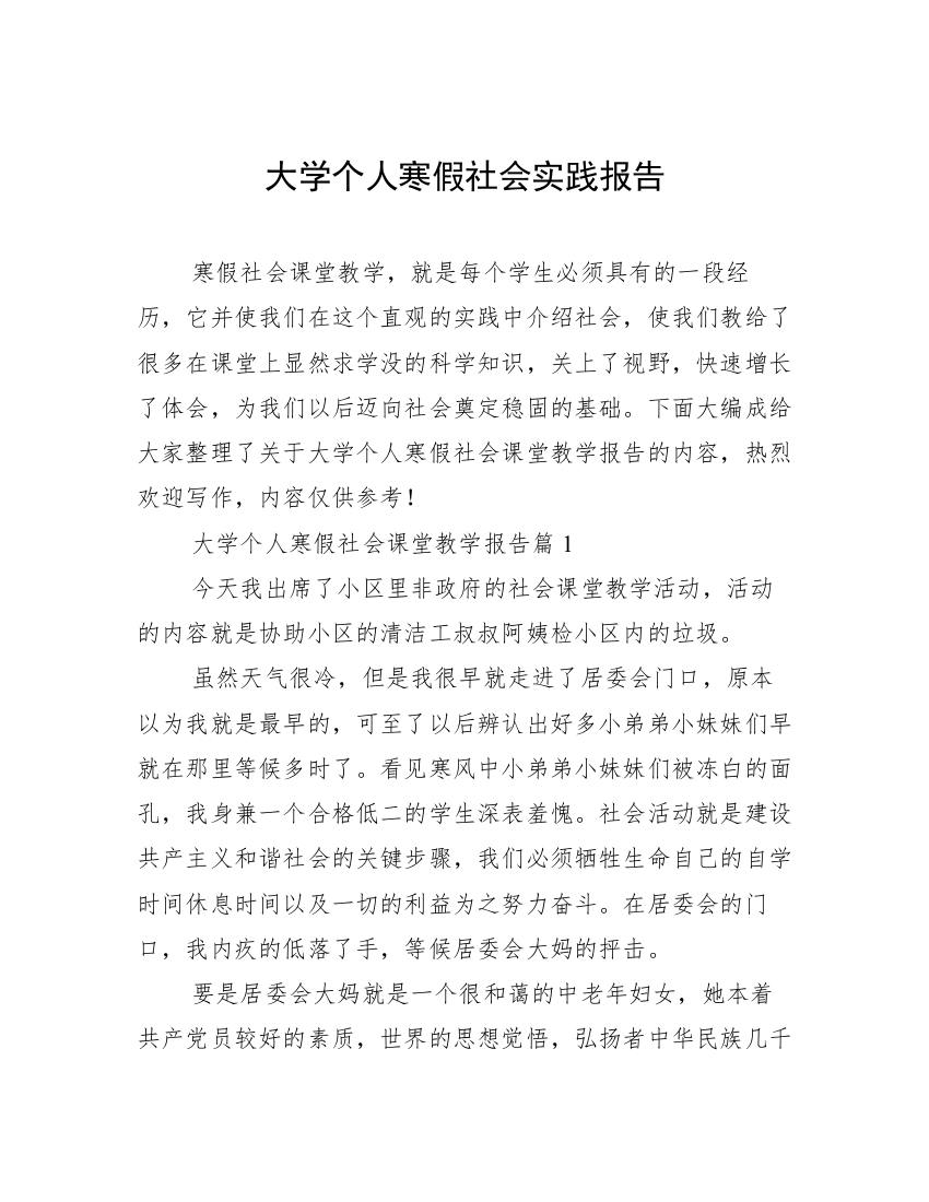 大学个人寒假社会实践报告