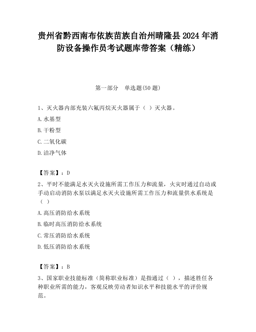 贵州省黔西南布依族苗族自治州晴隆县2024年消防设备操作员考试题库带答案（精练）