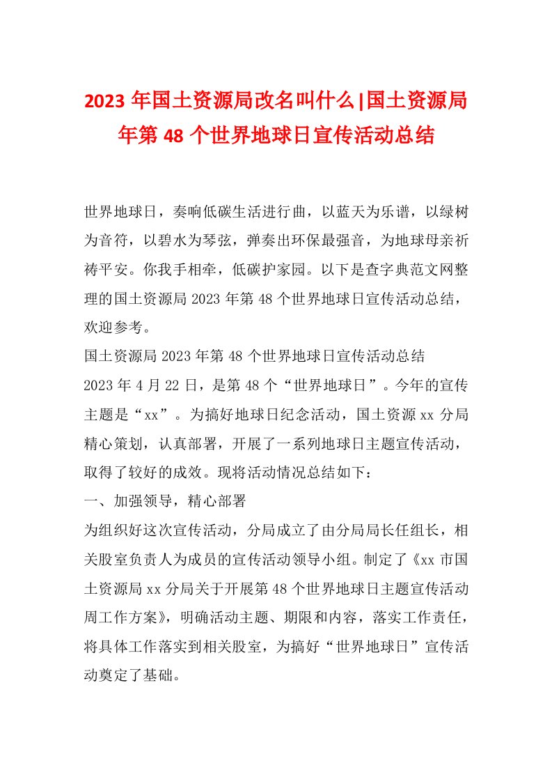 2023年国土资源局改名叫什么-国土资源局年第48个世界地球日宣传活动总结