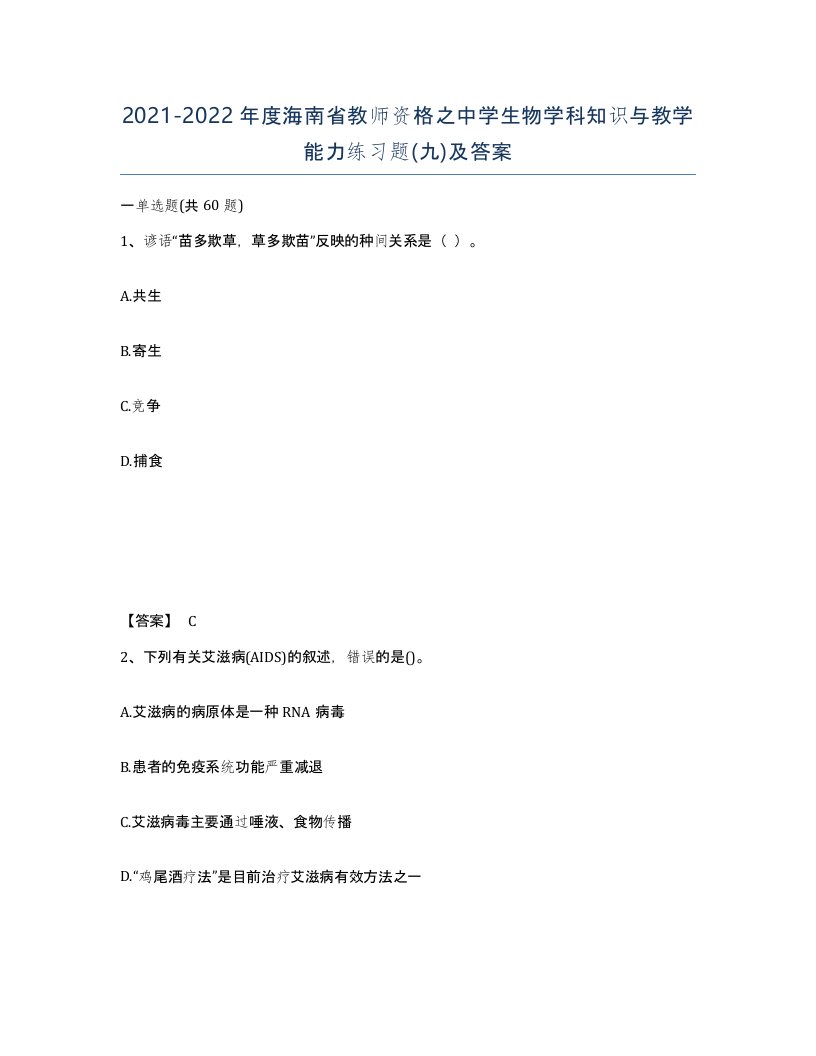 2021-2022年度海南省教师资格之中学生物学科知识与教学能力练习题九及答案