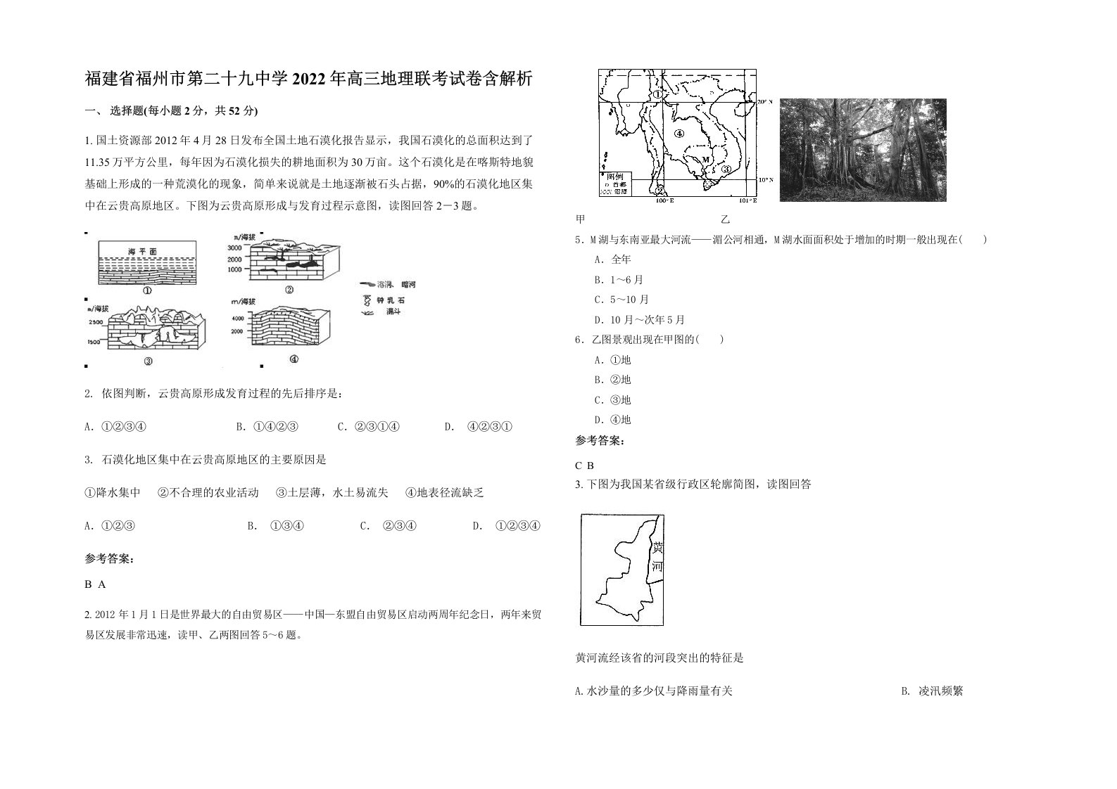 福建省福州市第二十九中学2022年高三地理联考试卷含解析