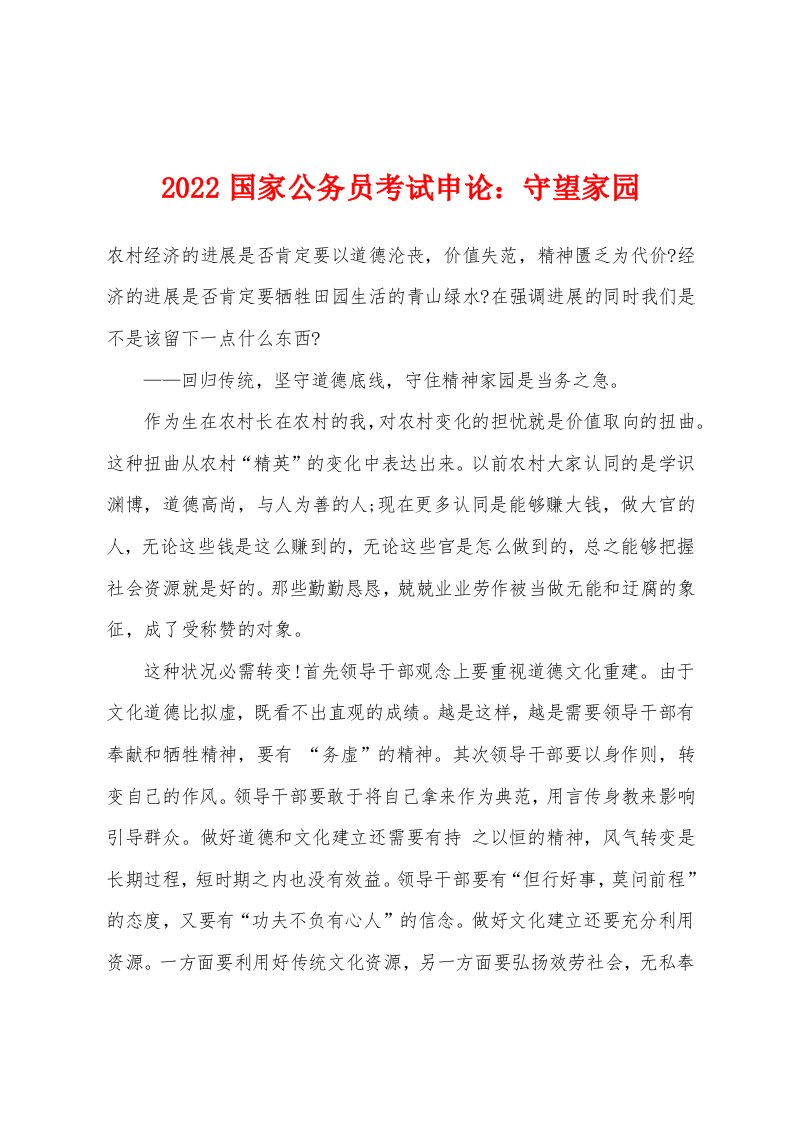 2022年国家公务员考试申论：守望家园