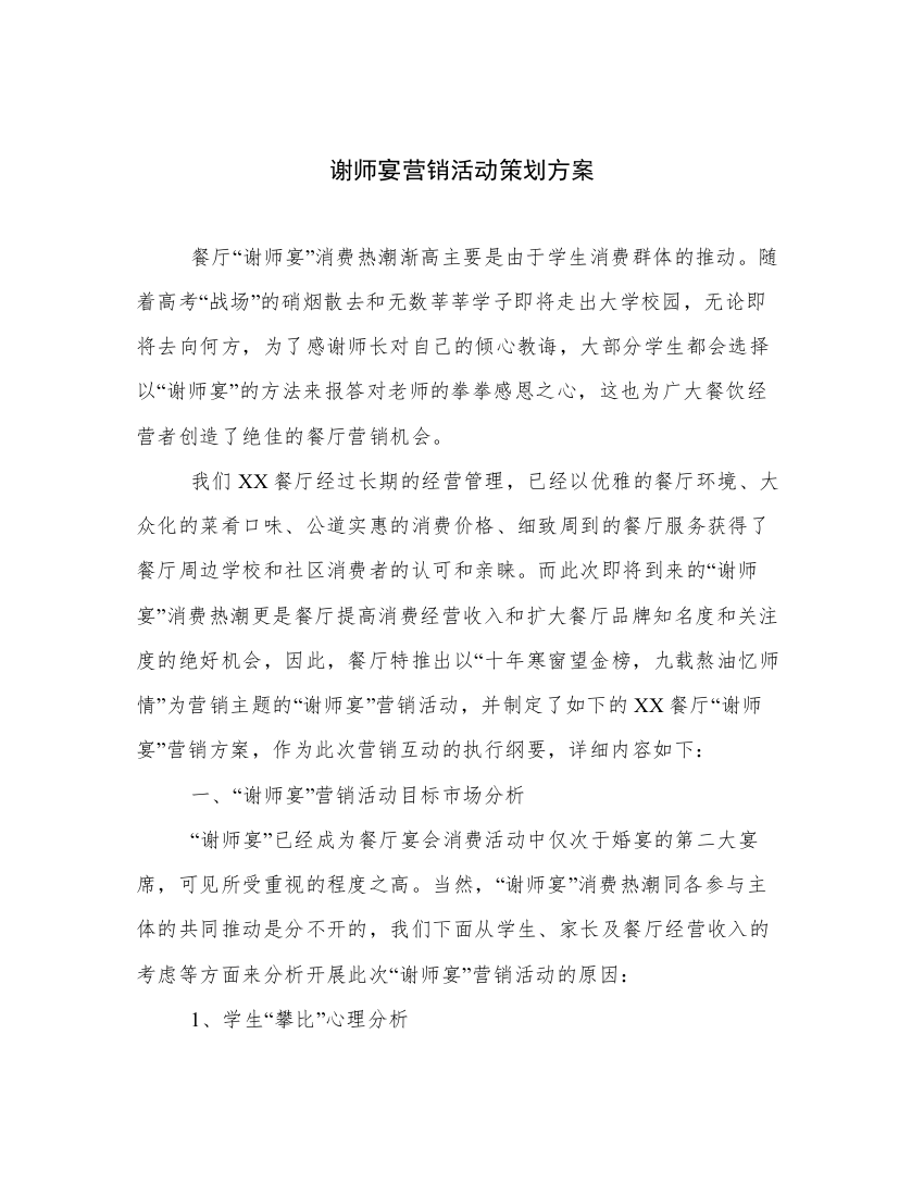 谢师宴营销活动策划方案