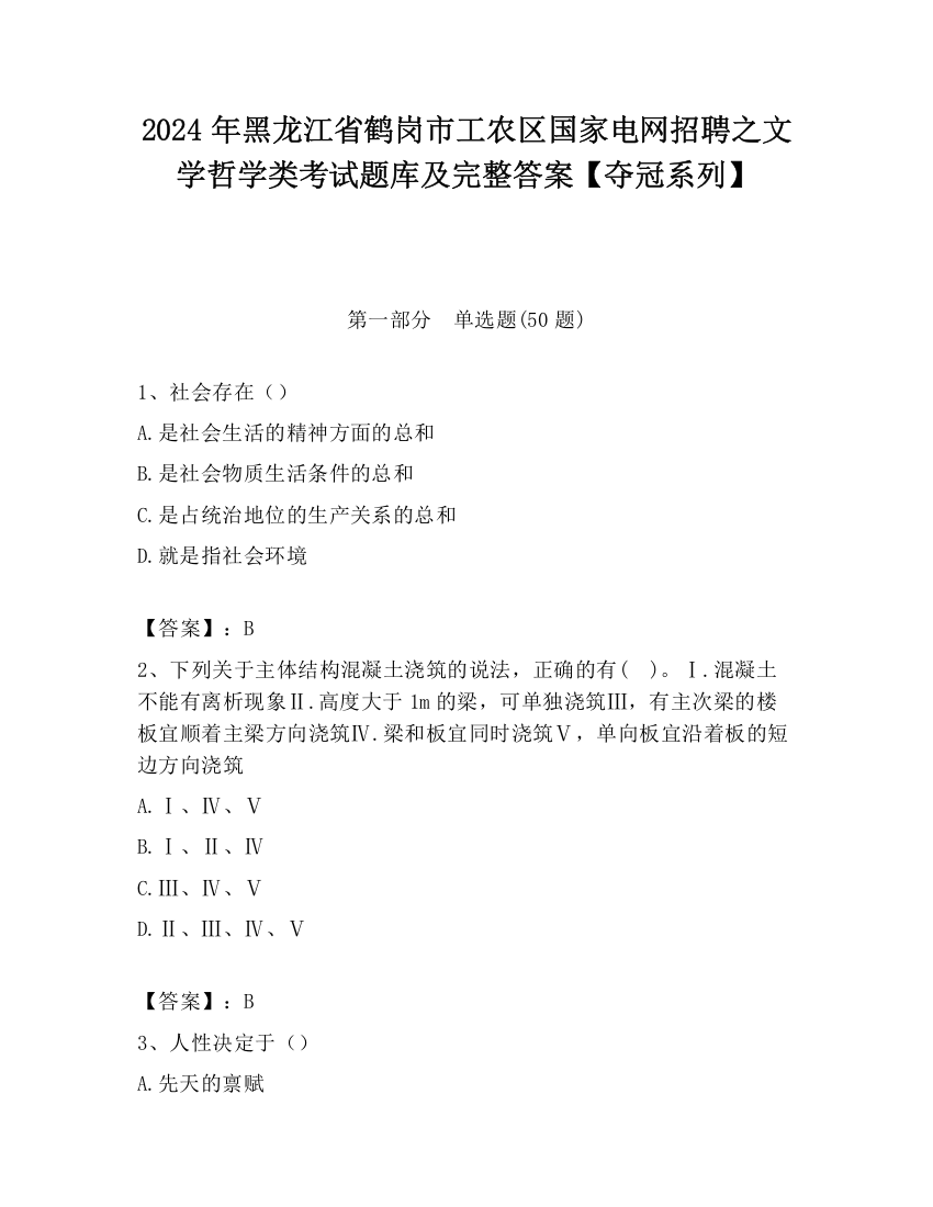 2024年黑龙江省鹤岗市工农区国家电网招聘之文学哲学类考试题库及完整答案【夺冠系列】