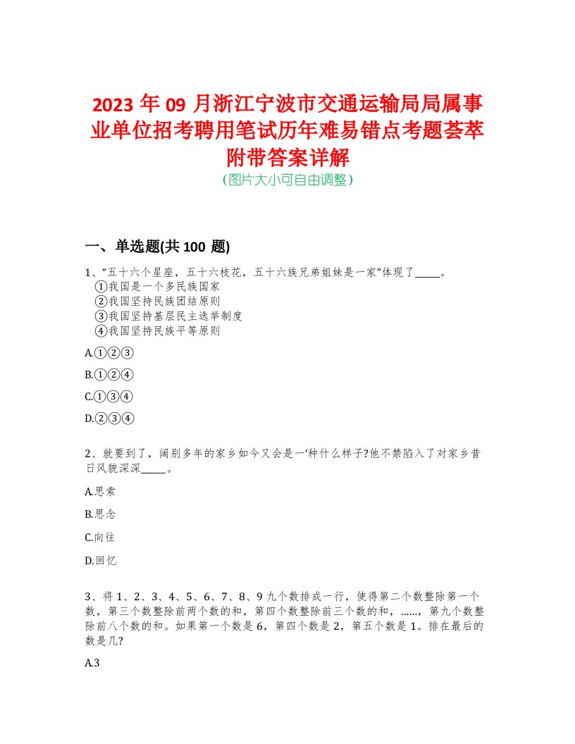 2023年09月浙江宁波市交通运输局局属事业单位招考聘用笔试历年难易错点考题荟萃附带答案详解