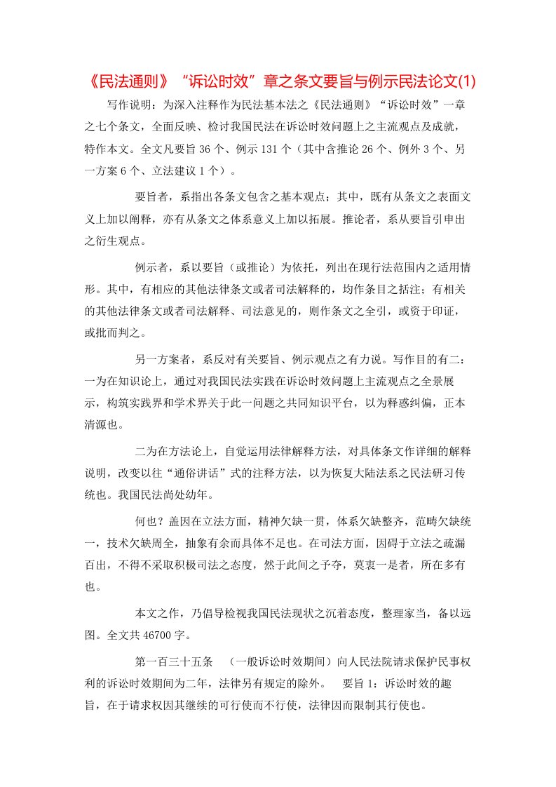 民法通则诉讼时效章之条文要旨与例示民法论文1