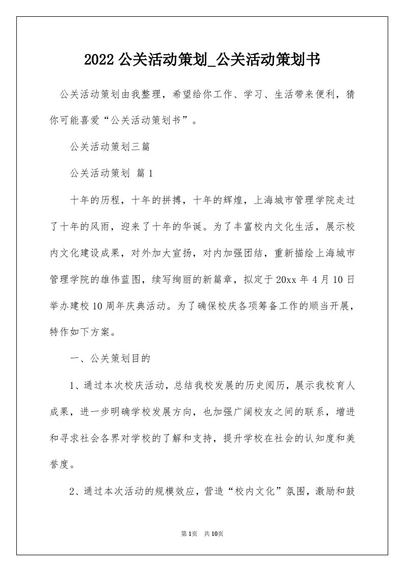 2022公关活动策划_公关活动策划书