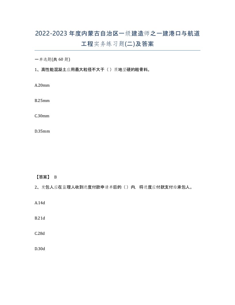 2022-2023年度内蒙古自治区一级建造师之一建港口与航道工程实务练习题二及答案