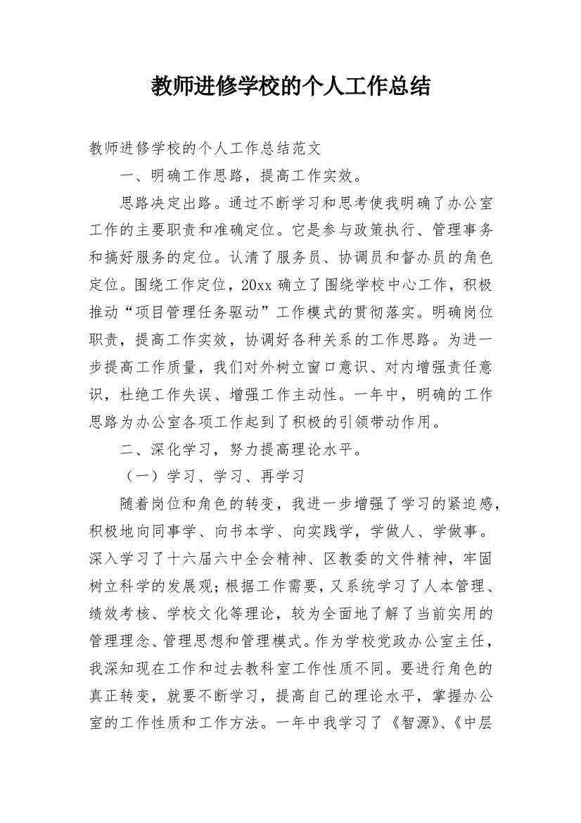 教师进修学校的个人工作总结