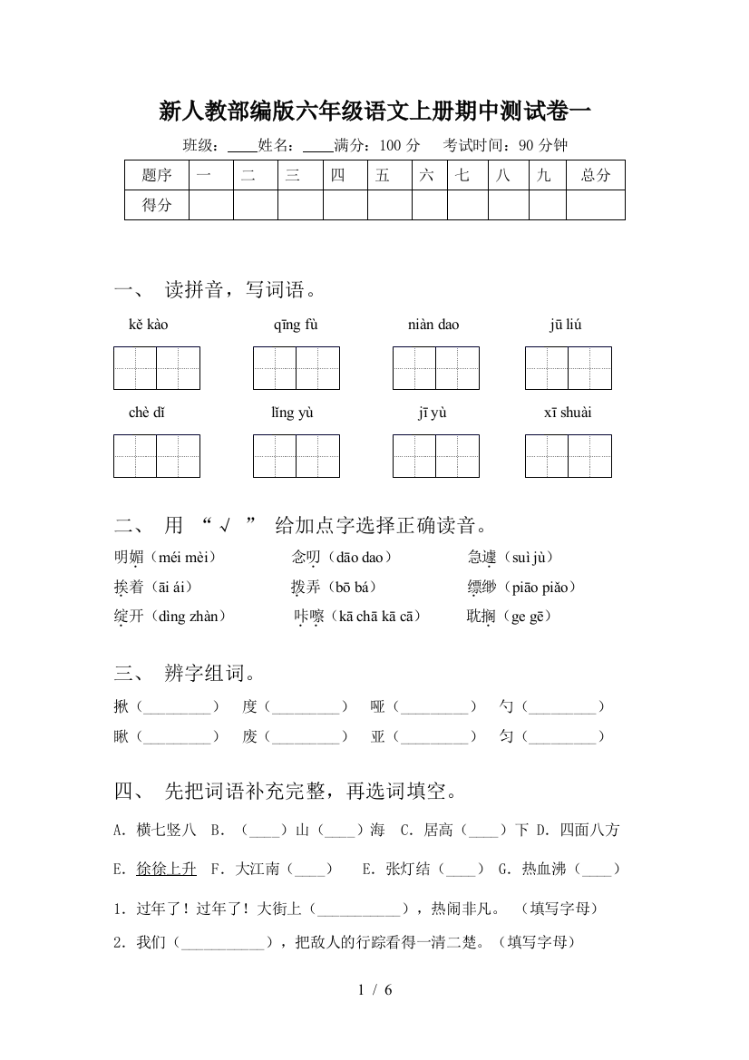 新人教部编版六年级语文上册期中测试卷一