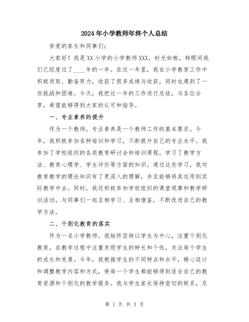 2024年小学教师年终个人总结