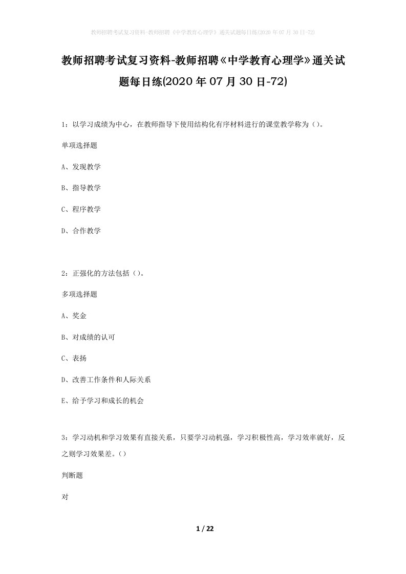 教师招聘考试复习资料-教师招聘中学教育心理学通关试题每日练2020年07月30日-72