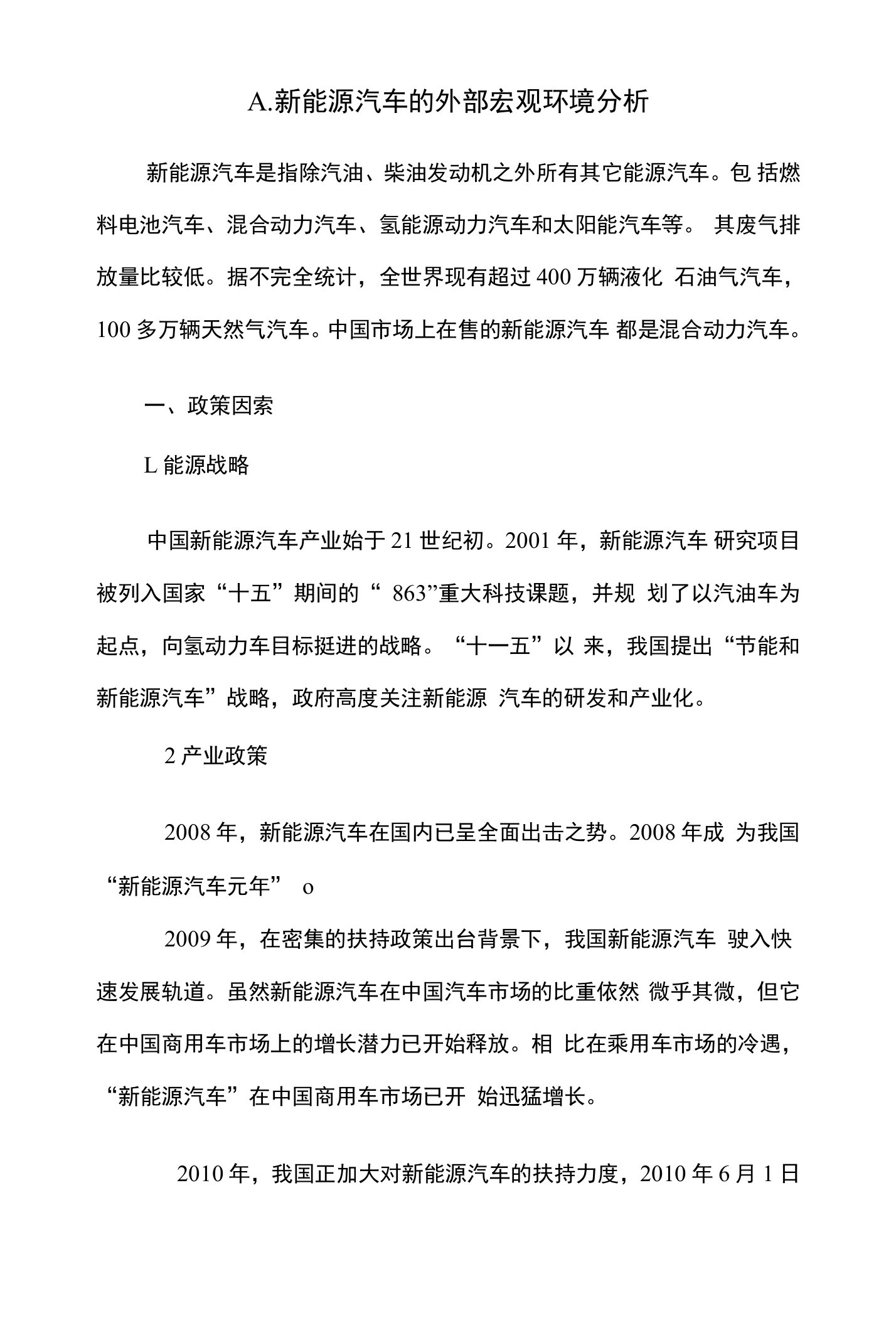 新能源汽车的外部宏观环境分析