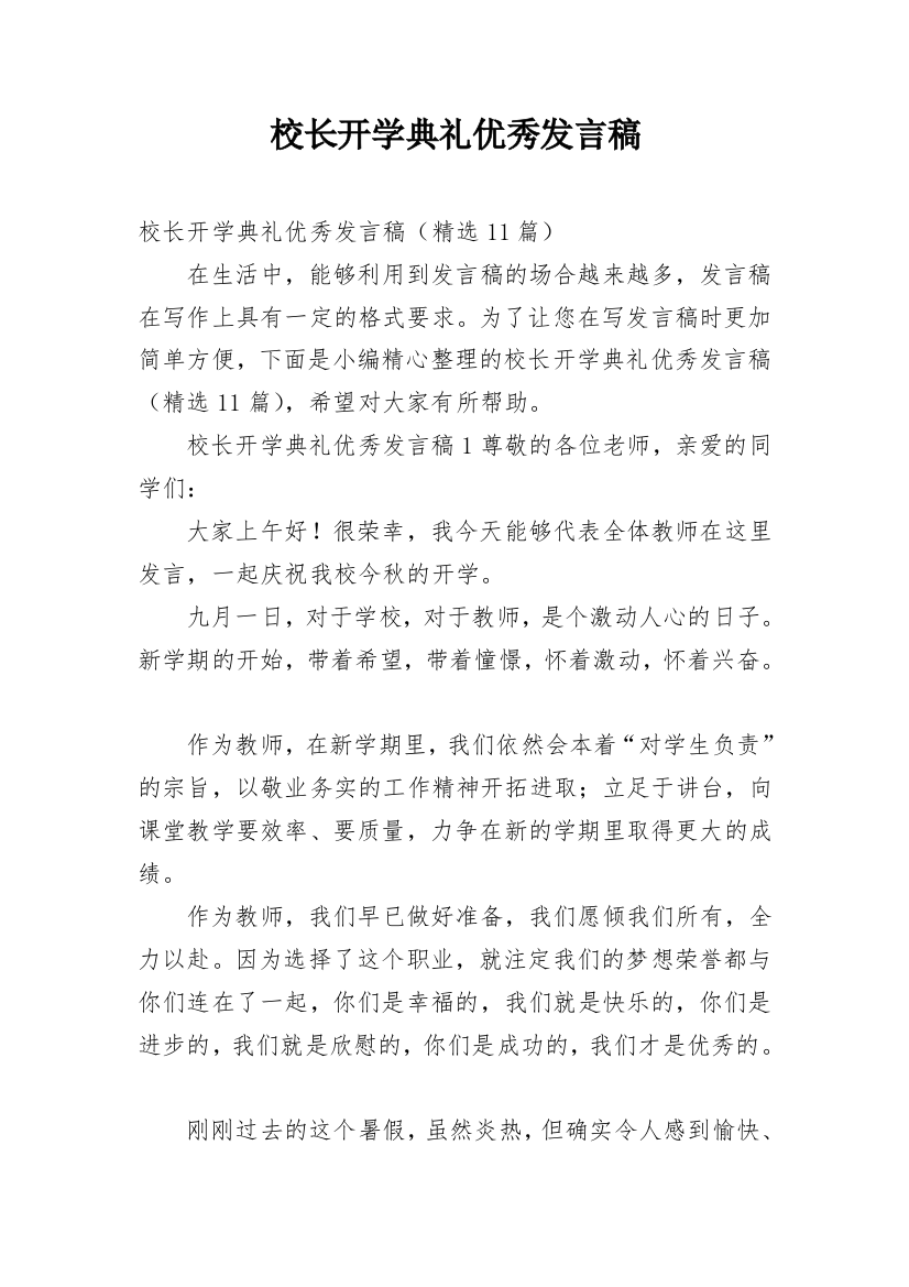 校长开学典礼优秀发言稿_1