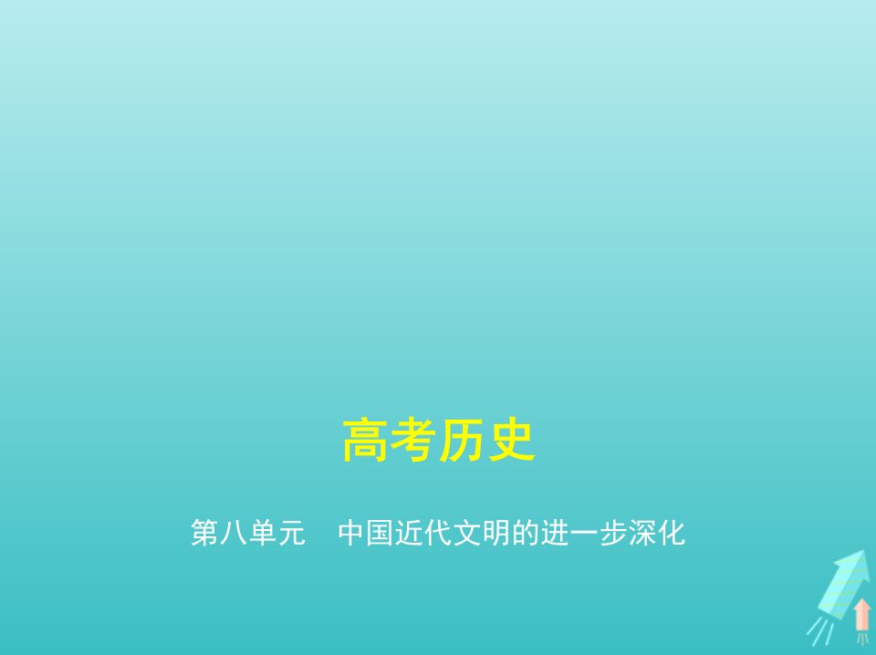 课标专用5年高考3年模拟A版高考历史第八单元中国近代文明的进一步深化课件