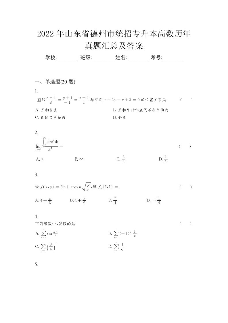 2022年山东省德州市统招专升本高数历年真题汇总及答案