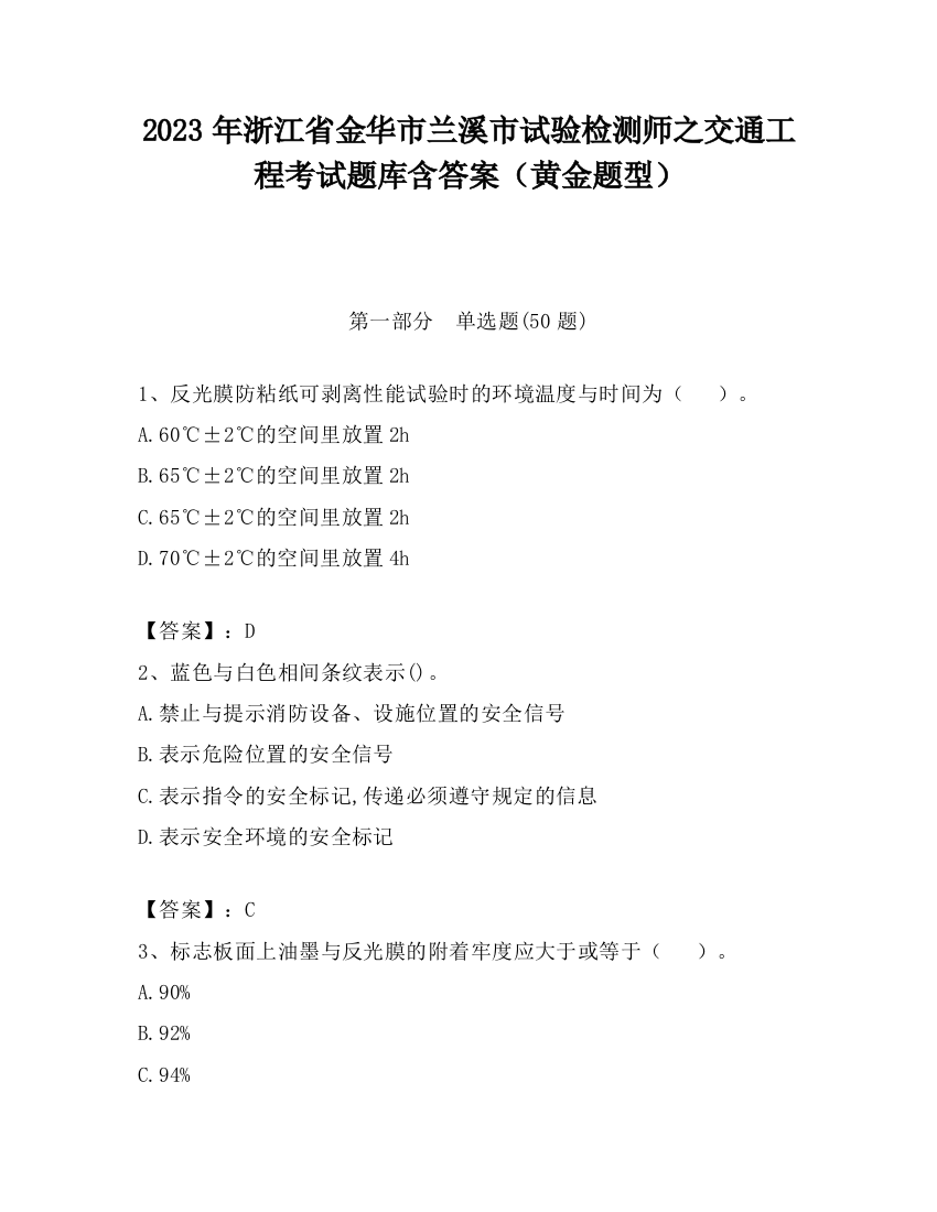 2023年浙江省金华市兰溪市试验检测师之交通工程考试题库含答案（黄金题型）