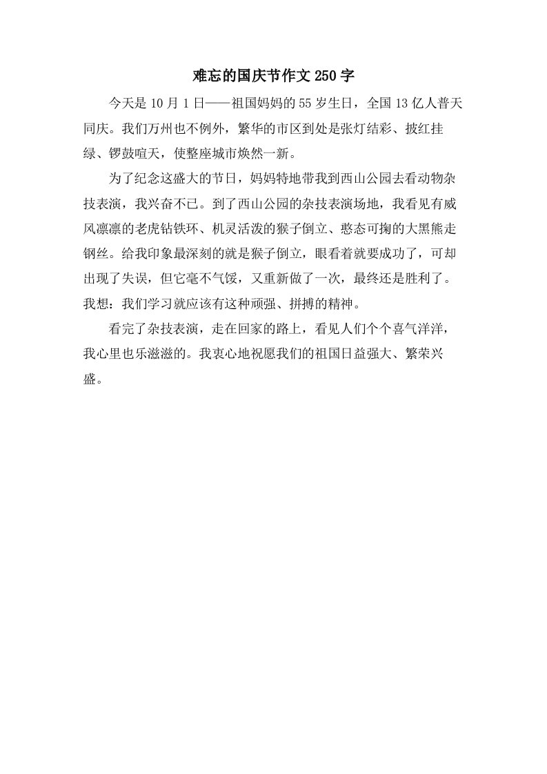 难忘的国庆节作文250字