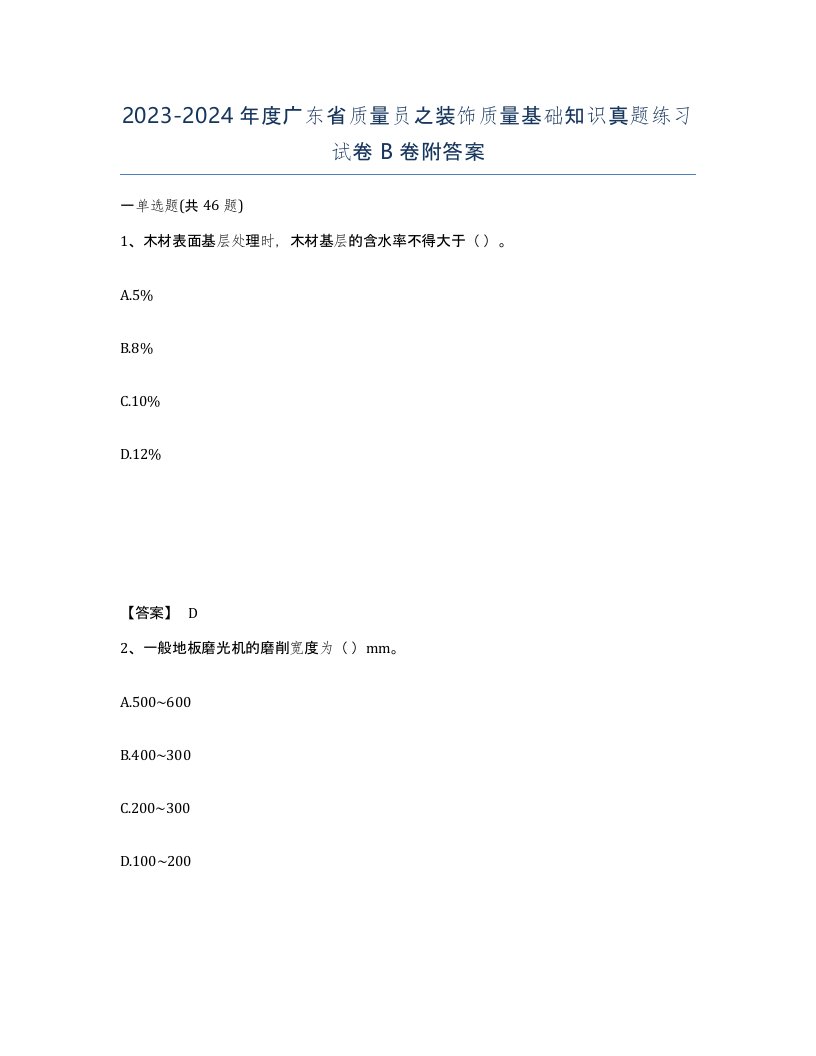 2023-2024年度广东省质量员之装饰质量基础知识真题练习试卷B卷附答案