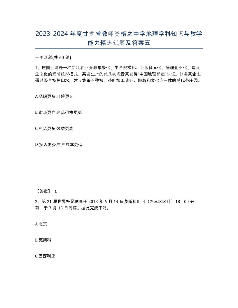 2023-2024年度甘肃省教师资格之中学地理学科知识与教学能力试题及答案五