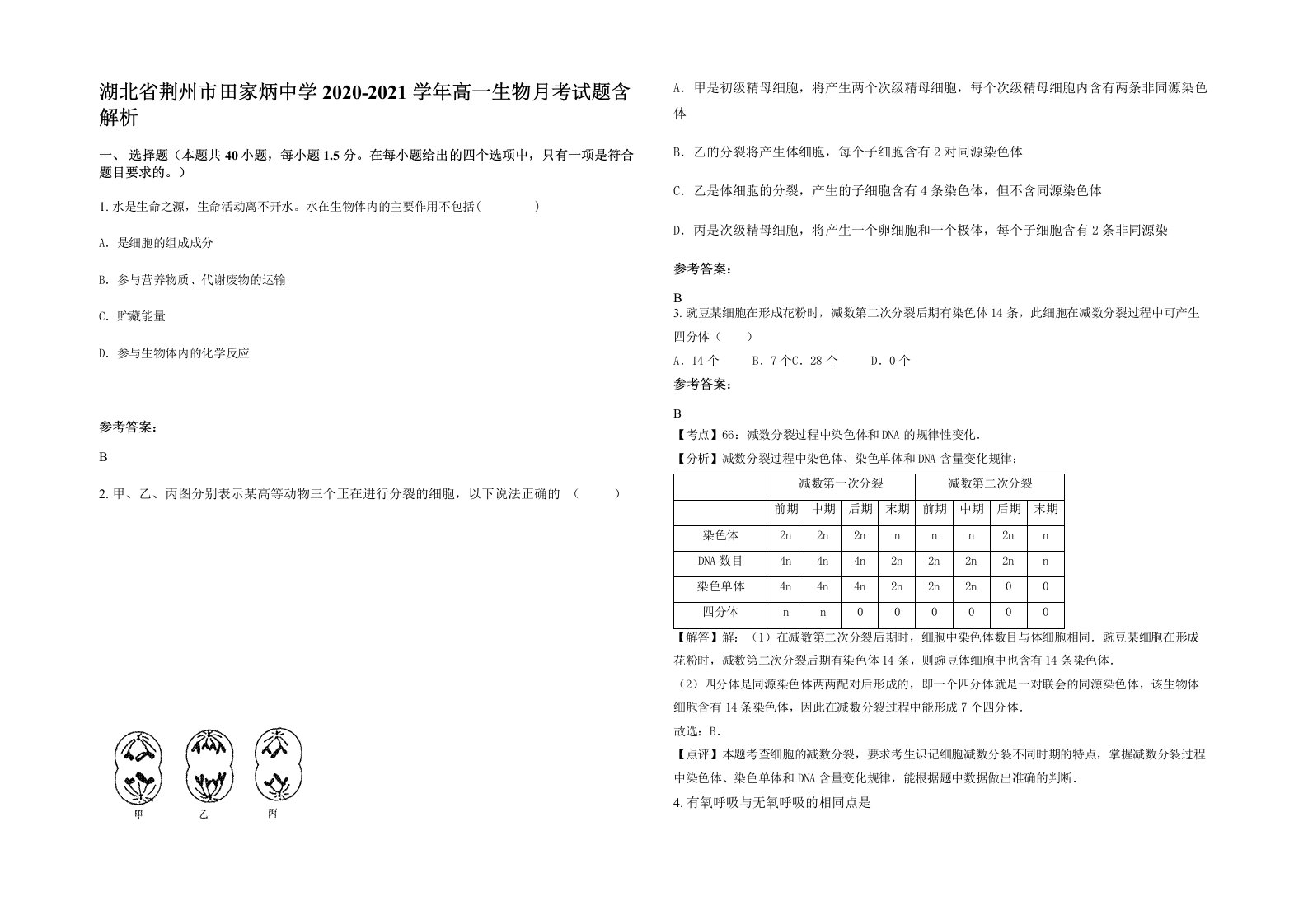 湖北省荆州市田家炳中学2020-2021学年高一生物月考试题含解析