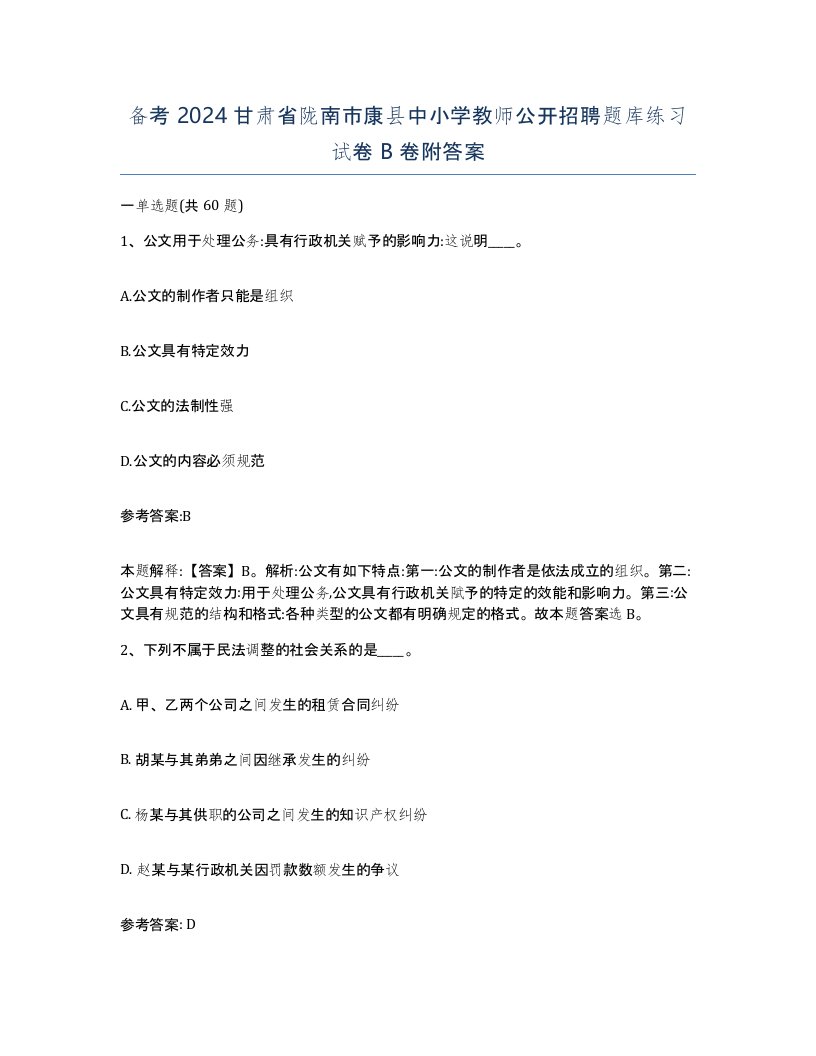 备考2024甘肃省陇南市康县中小学教师公开招聘题库练习试卷B卷附答案