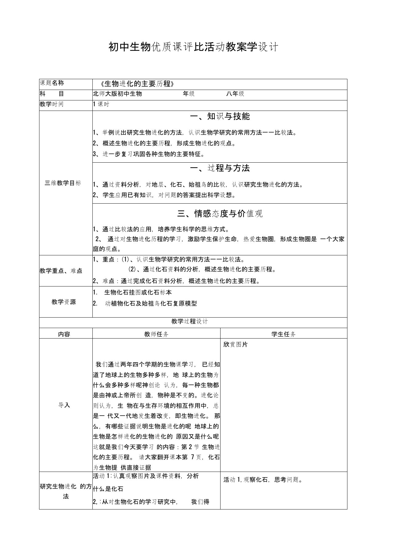 生物进化的历程优质课教案