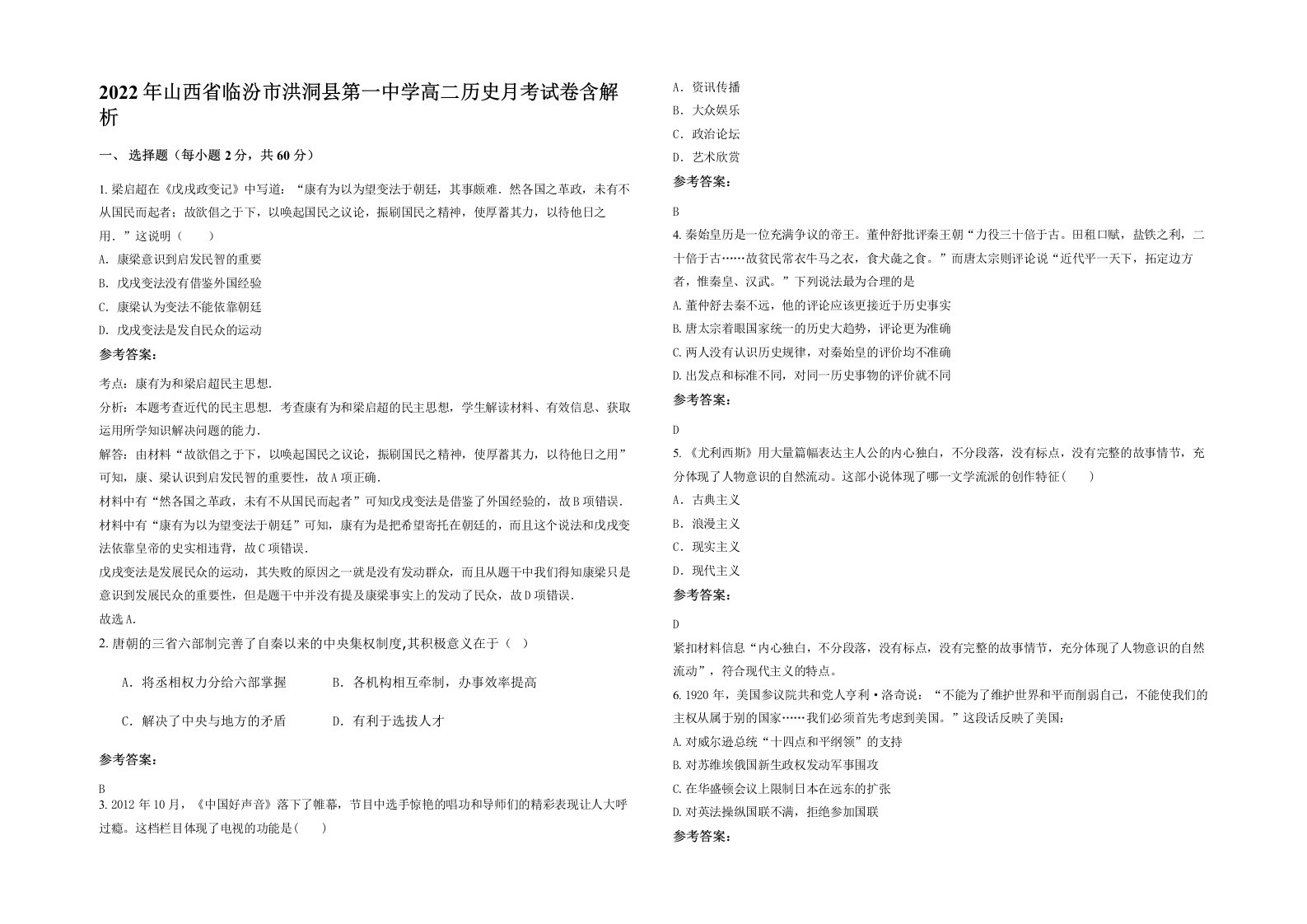 2022年山西省临汾市洪洞县第一中学高二历史月考试卷含解析