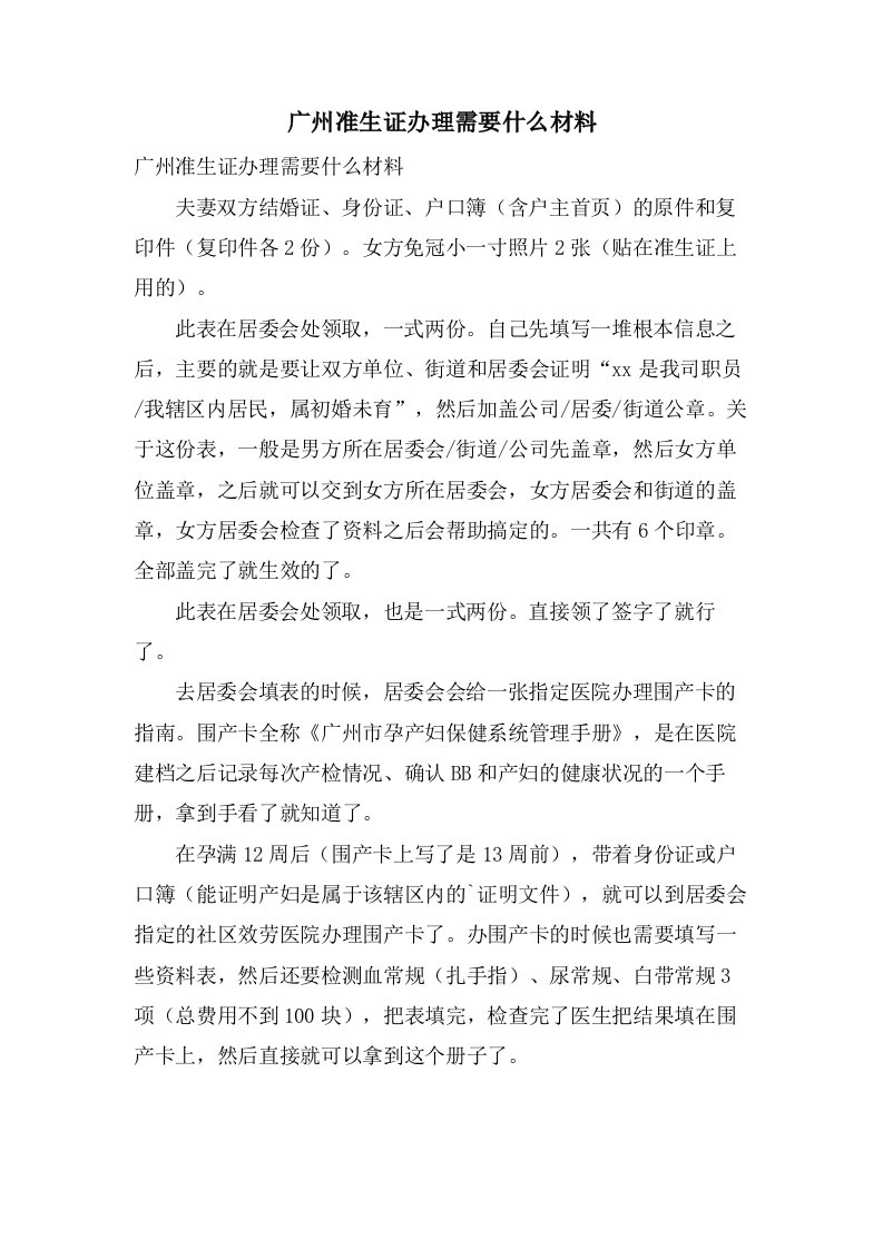 广州准生证办理需要什么材料