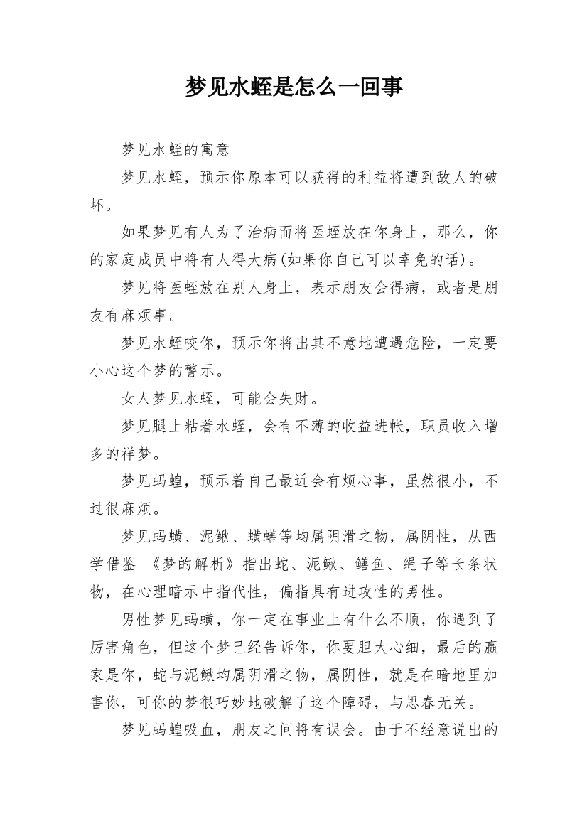 梦见水蛭是怎么一回事