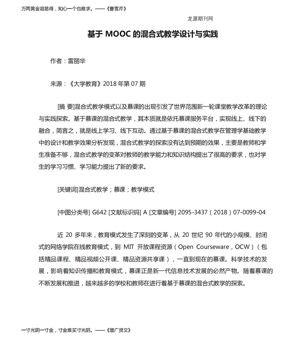 基于MOOC的混合式教学设计与实践