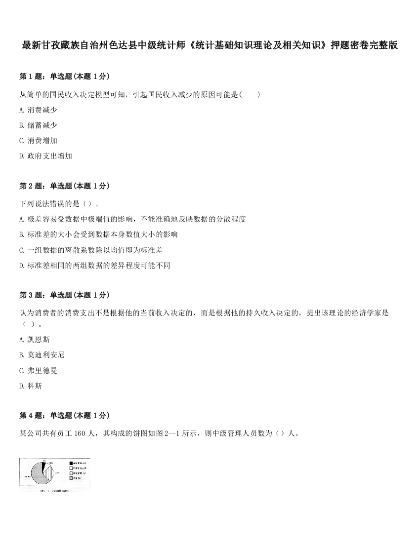 最新甘孜藏族自治州色达县中级统计师《统计基础知识理论及相关知识》押题密卷完整版