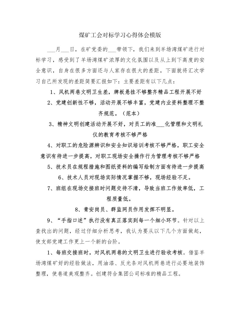 煤矿工会对标学习心得体会模版