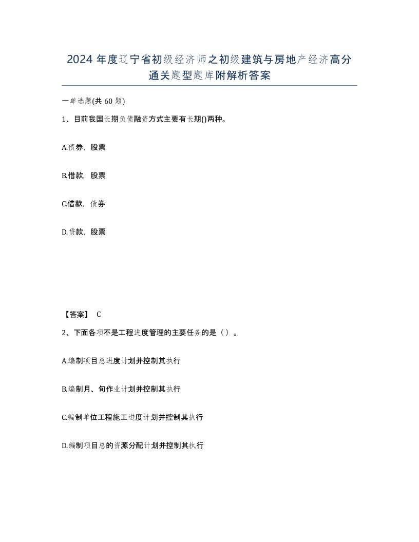 2024年度辽宁省初级经济师之初级建筑与房地产经济高分通关题型题库附解析答案