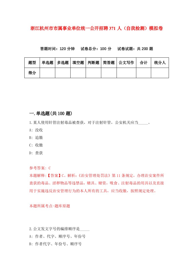 浙江杭州市市属事业单位统一公开招聘371人自我检测模拟卷第4套