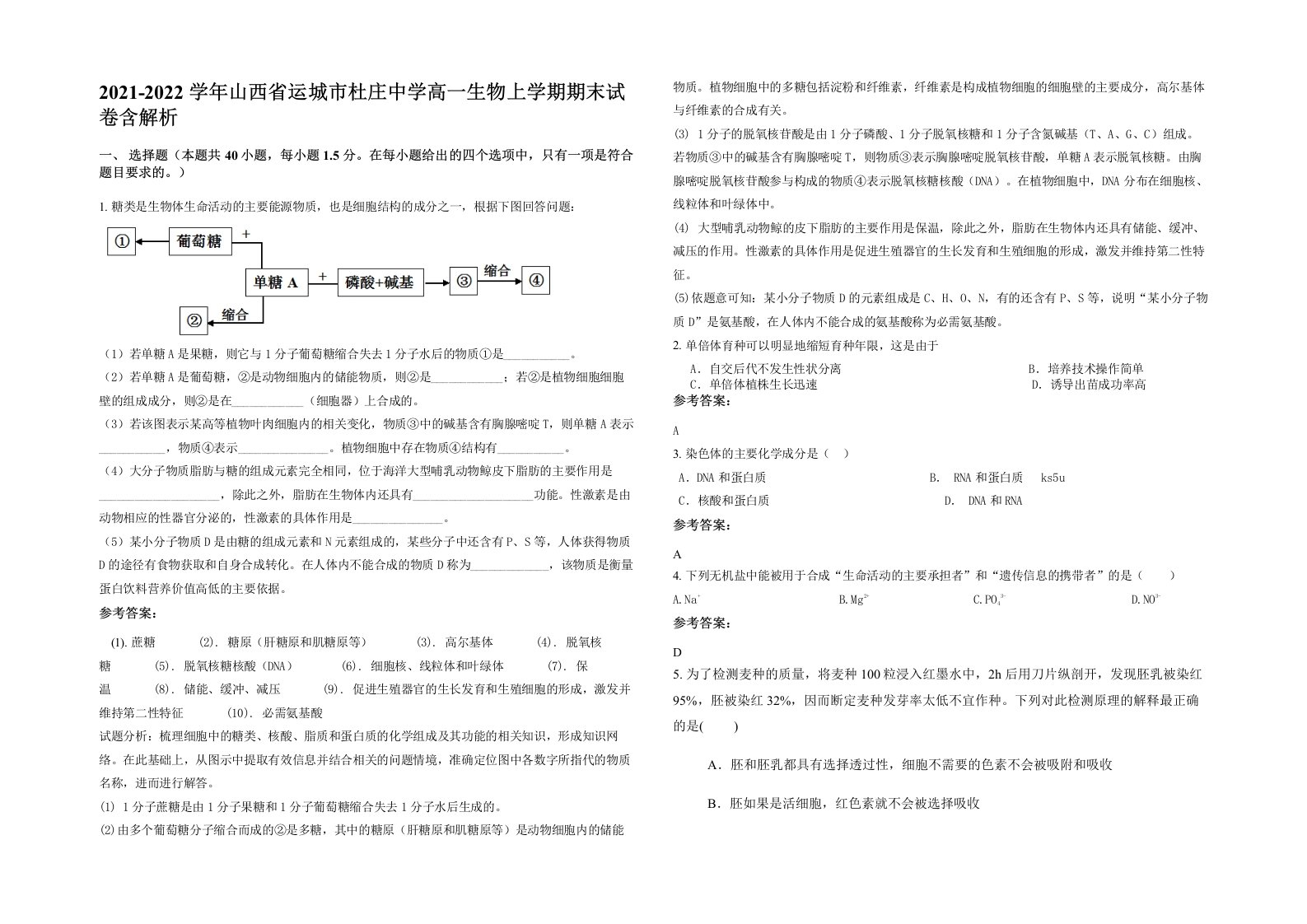 2021-2022学年山西省运城市杜庄中学高一生物上学期期末试卷含解析