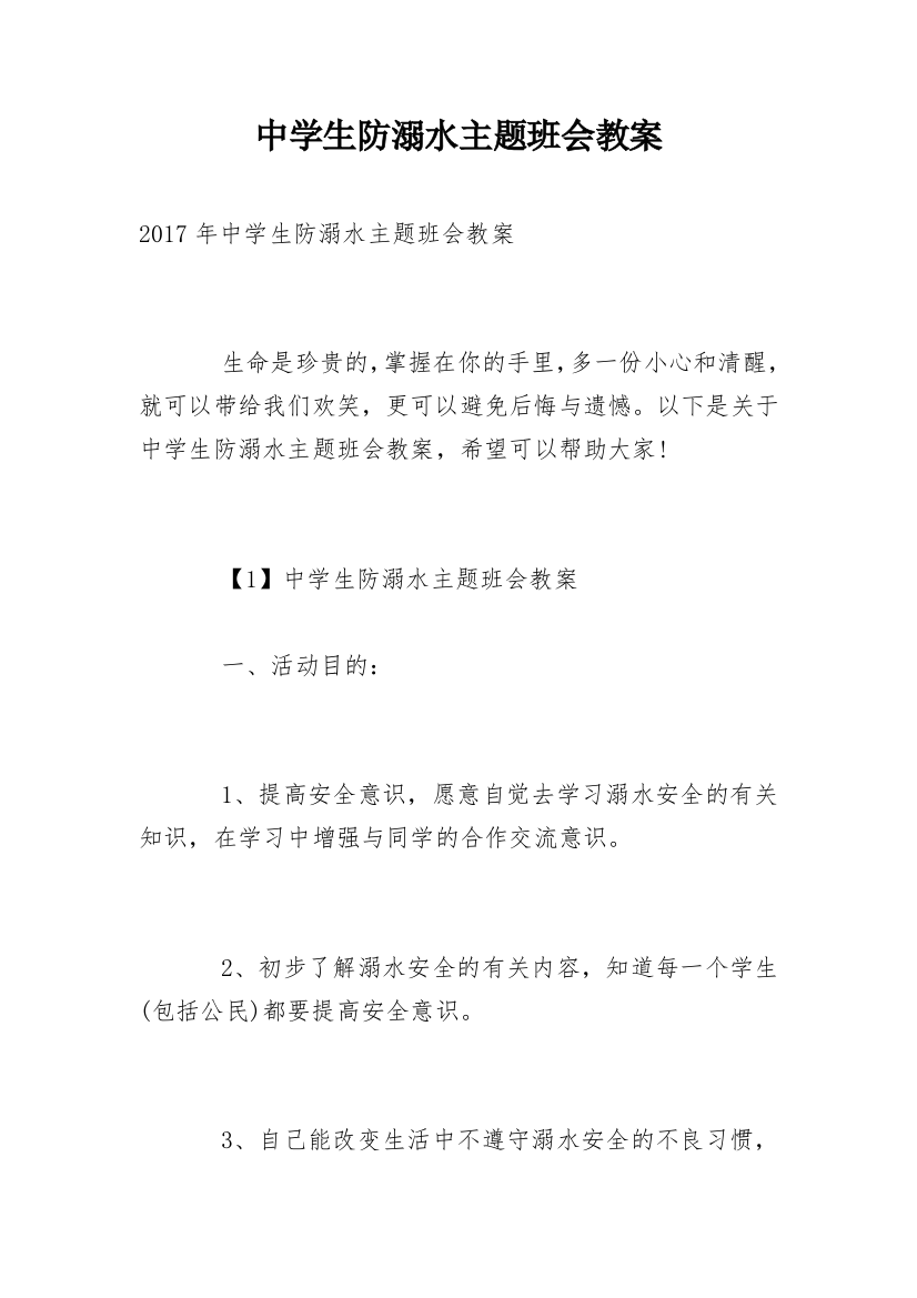 中学生防溺水主题班会教案_1