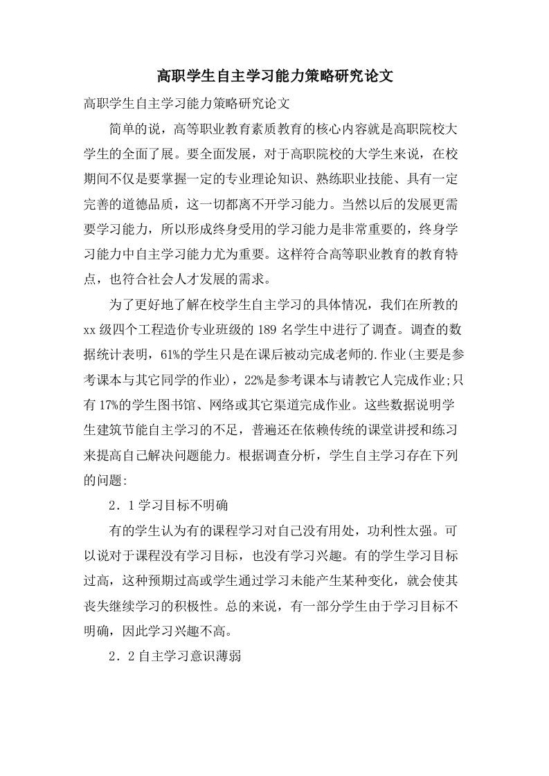 高职学生自主学习能力策略研究论文