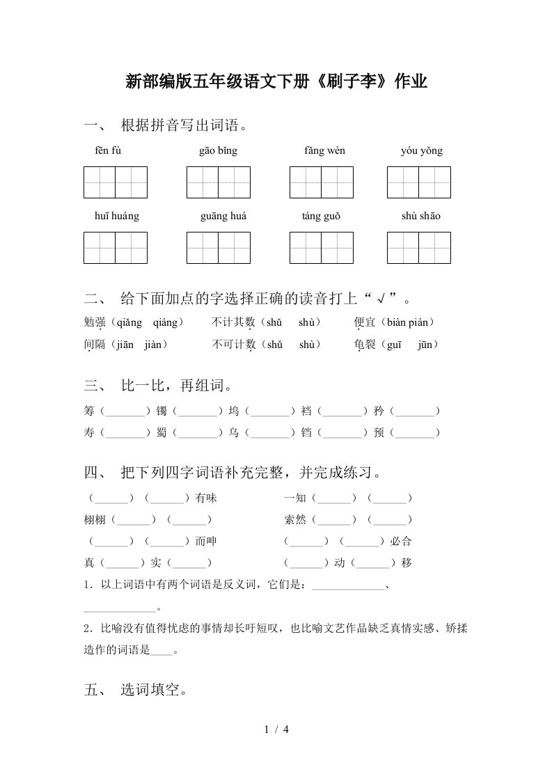 新部编版五年级语文下册刷子李作业