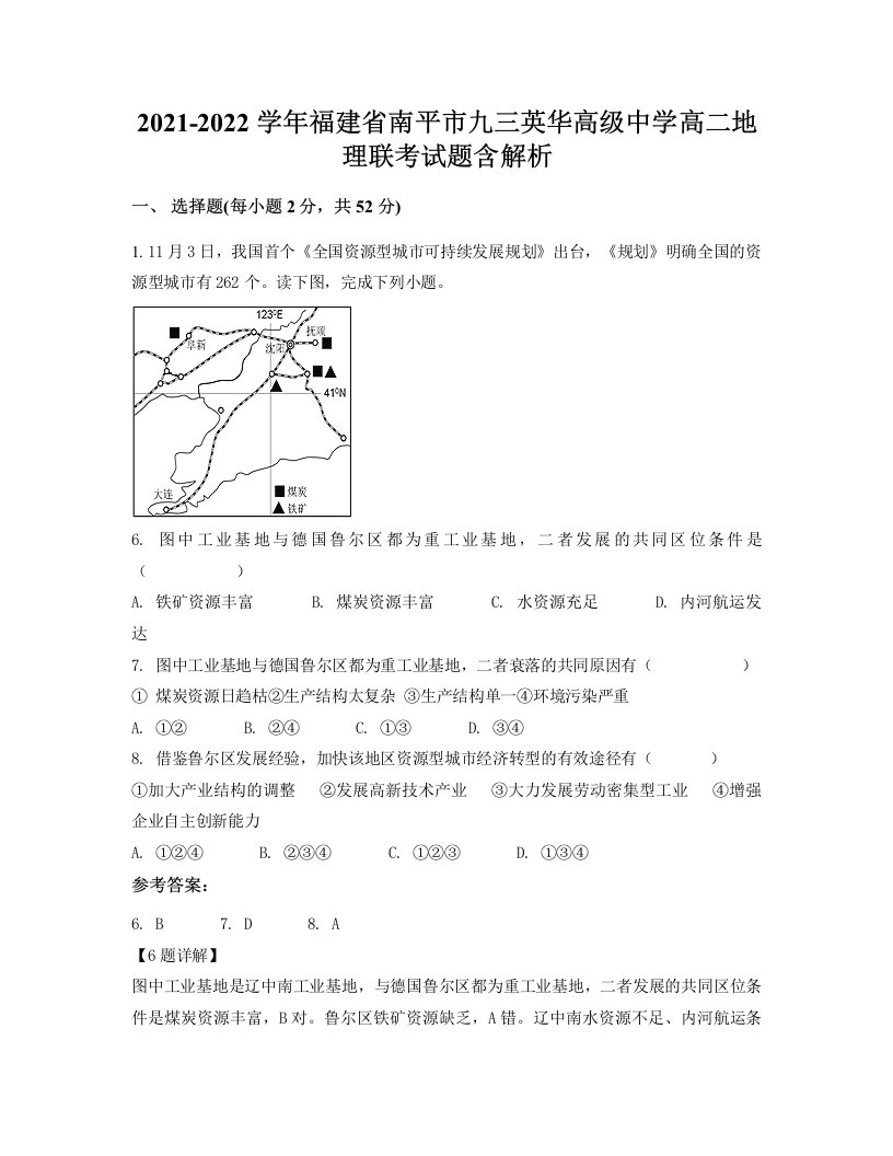 2021-2022学年福建省南平市九三英华高级中学高二地理联考试题含解析