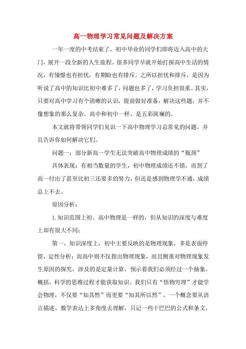 高一物理学习常见问题及解决方案