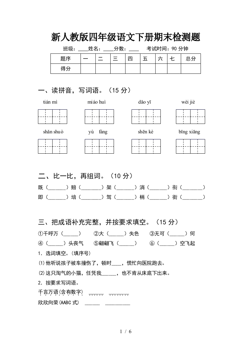 新人教版四年级语文下册期末检测题