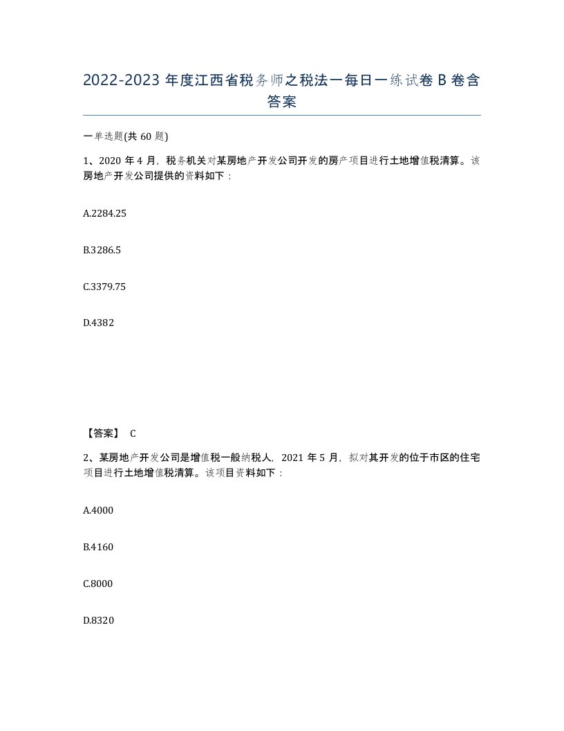 2022-2023年度江西省税务师之税法一每日一练试卷B卷含答案