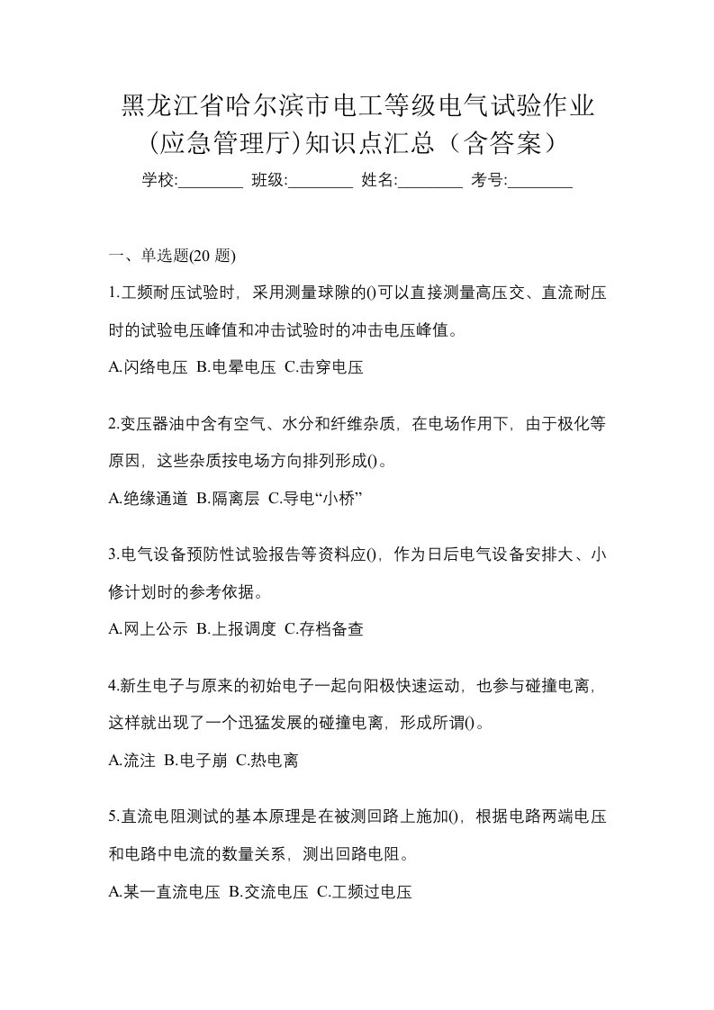 黑龙江省哈尔滨市电工等级电气试验作业应急管理厅知识点汇总含答案