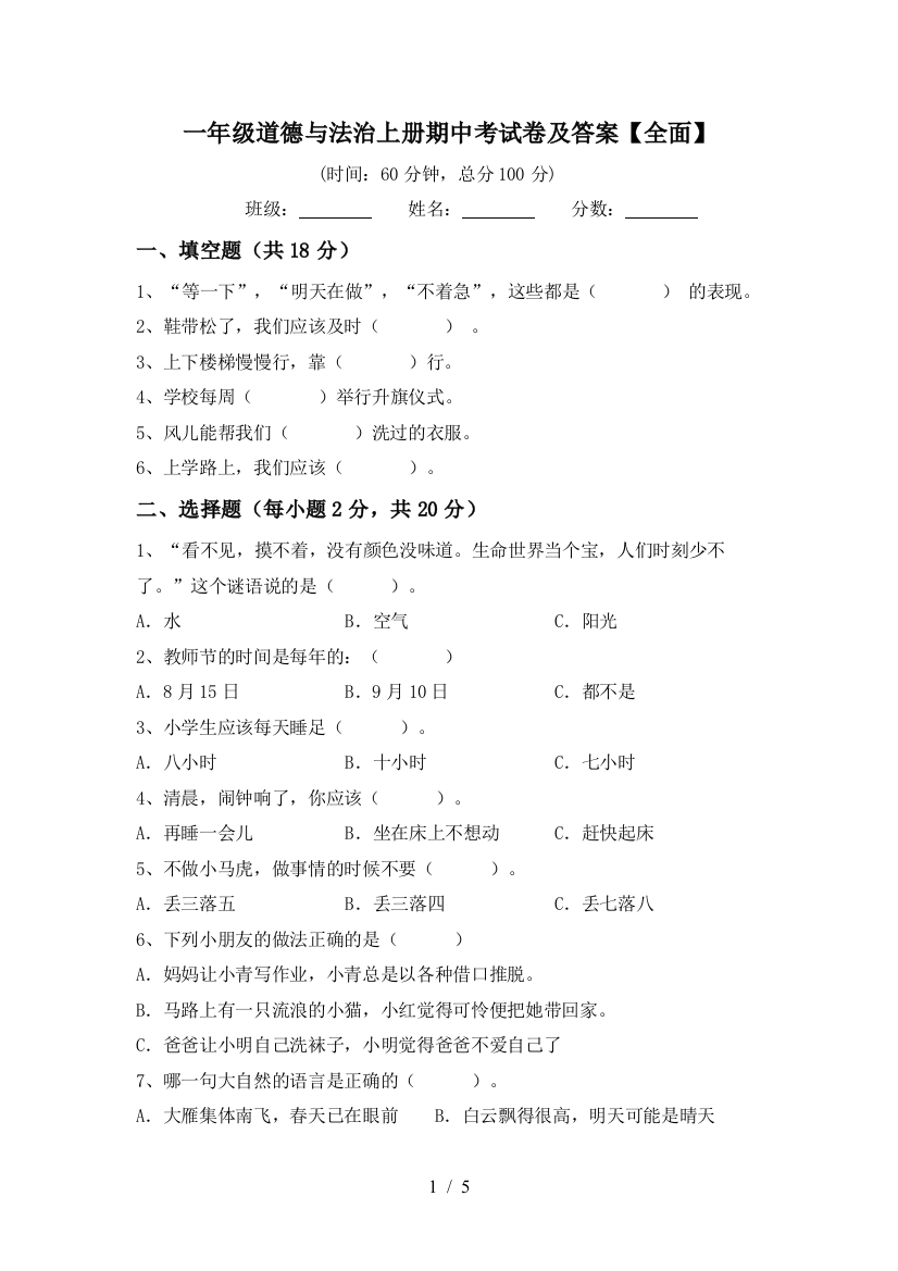 一年级道德与法治上册期中考试卷及答案【全面】