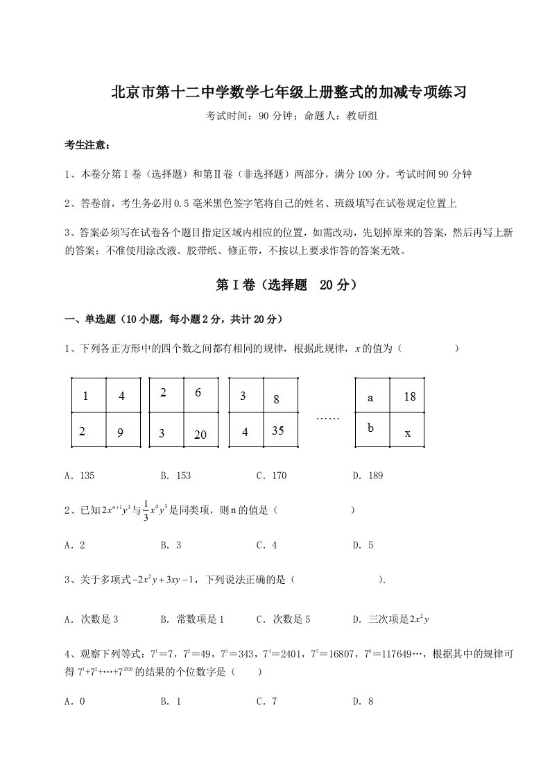 北京市第十二中学数学七年级上册整式的加减专项练习试卷（含答案详解版）