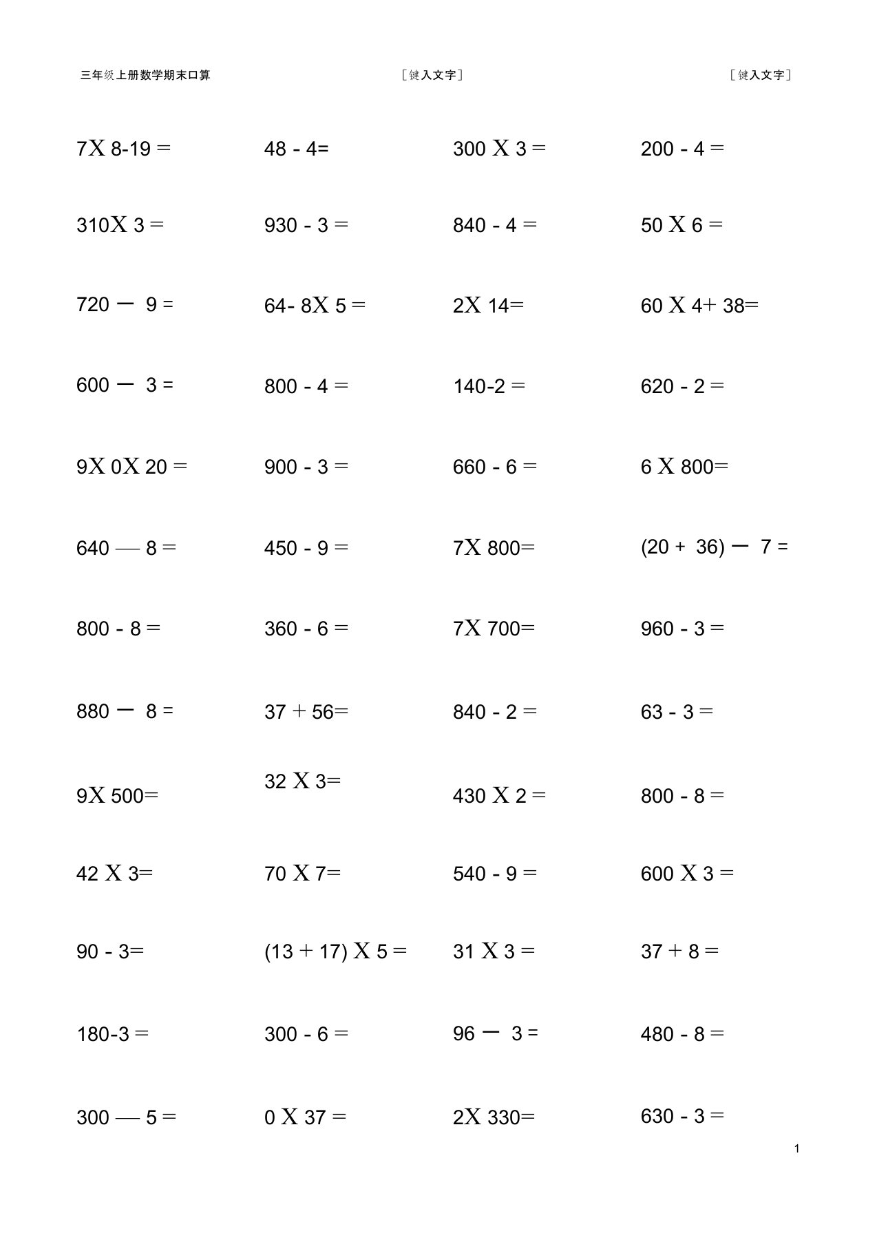 (完整版)青岛版三年级数学上册口算题